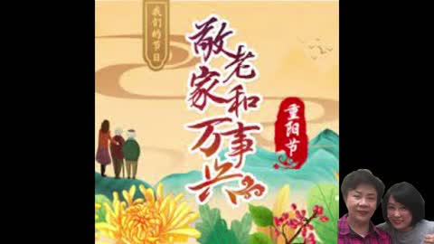 經營人生 專訪黃妤老師 九月九重陽敬老
