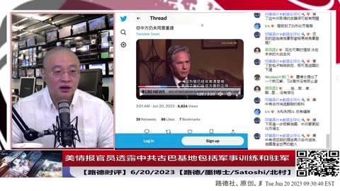 【路德时评】美官员透露机密情报：中共国在古巴不仅仅是间谍基地，建立军事训练基地并将驻军； 6/20/2023【路德/墨博士/Satoshi/北村】