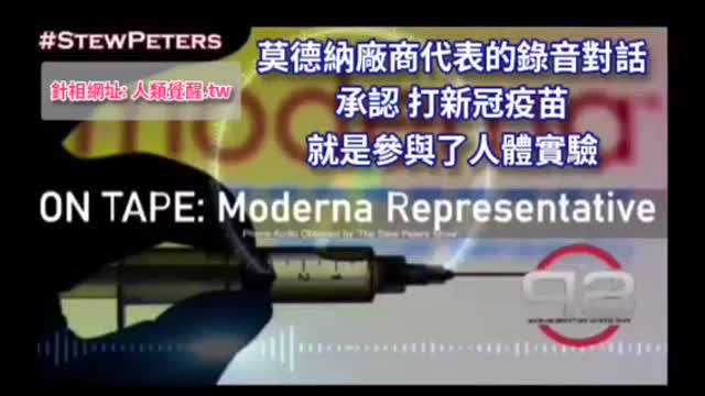 莫德納廠商承認 打新冠疫苗就是參與人體實驗