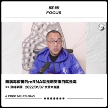 mRNA就是刺突蛋白就是毒，到现在为止，没有一家制药公司敢承担疫苗的责任和后果。