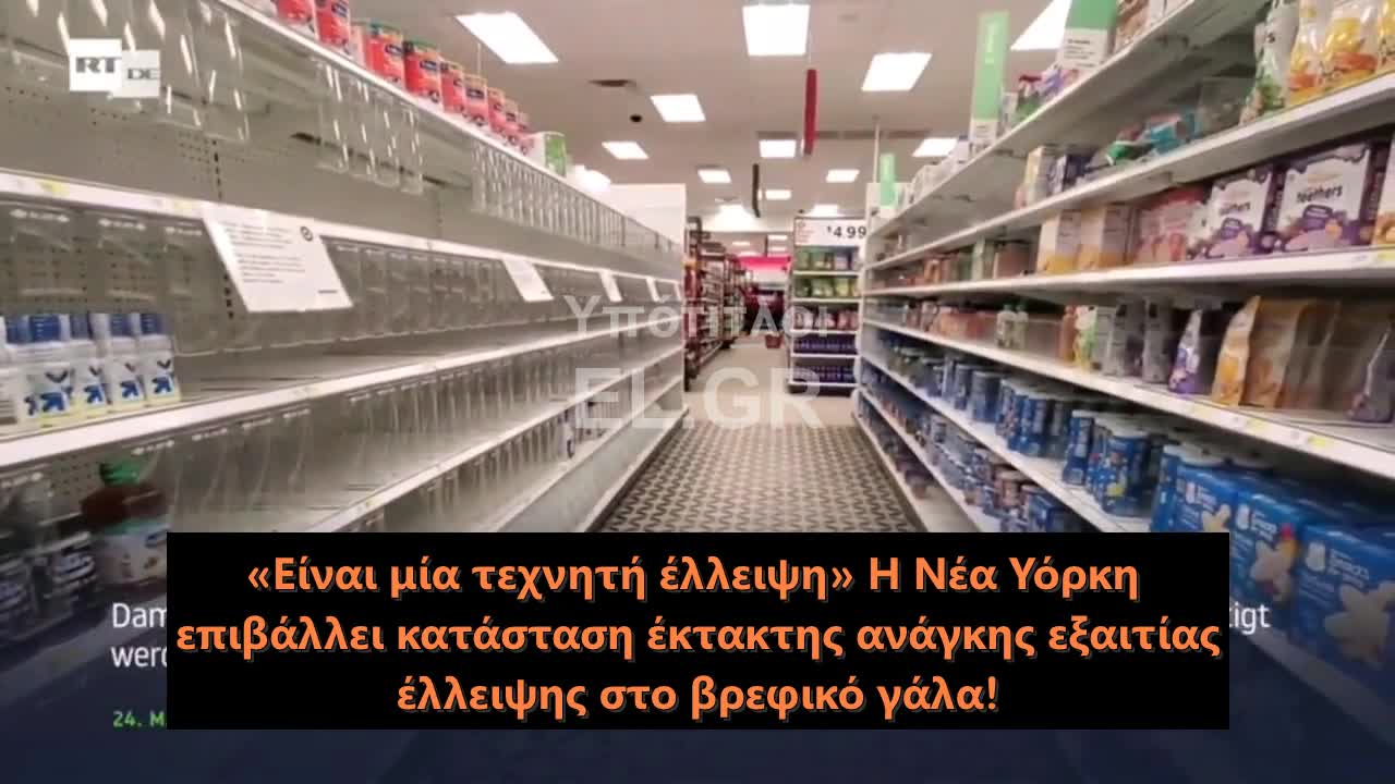 «Πρόκειται για τεχνητές ελλείψεις» -Έκτακτο διάταγμα στη ΝΥ για την έλλειψη παιδικών τροφών