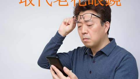 FDA新批准的眼液 取代老花眼鏡