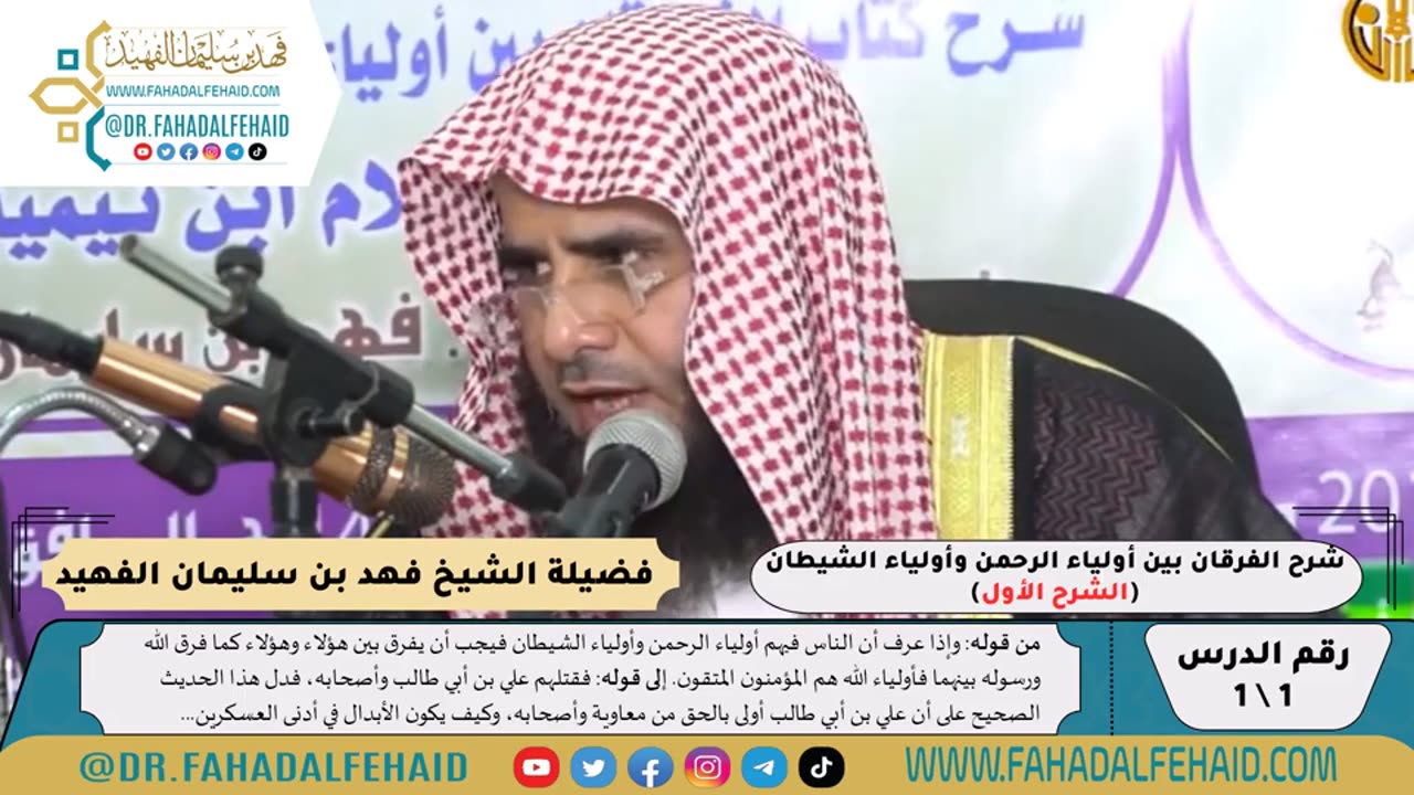 الفرقان بين أولياء الرحمن وأولياء الشيطان (1) فيديو #شروح_علمية #الشيخ_فهد_الفهيد