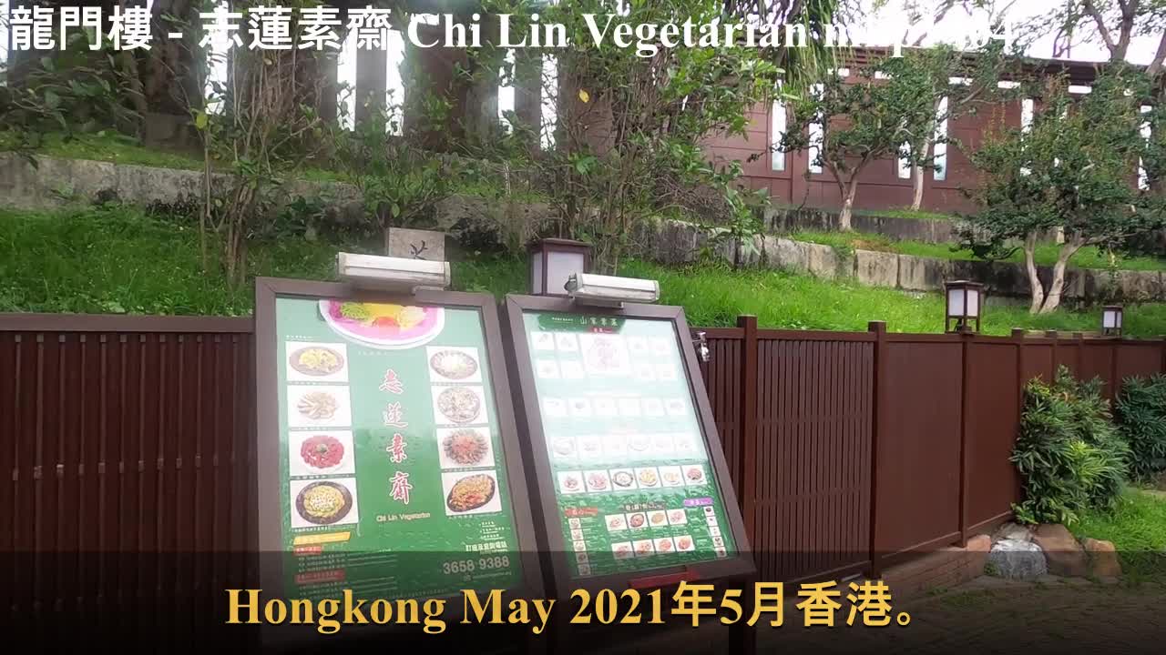 龍門樓 - 志蓮素齋 Chi Lin Vegetarian, mhp1404, May 2021