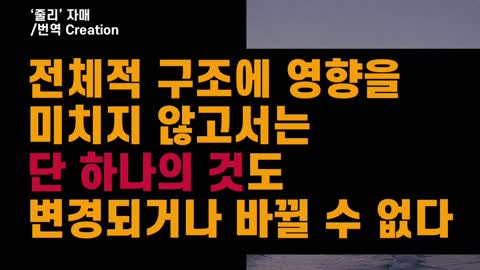 줄리 자매 | 전체적 구조에 영향을 미치지 않고서는 단 하나의 것도 변경되거나 바뀔 수 없다.