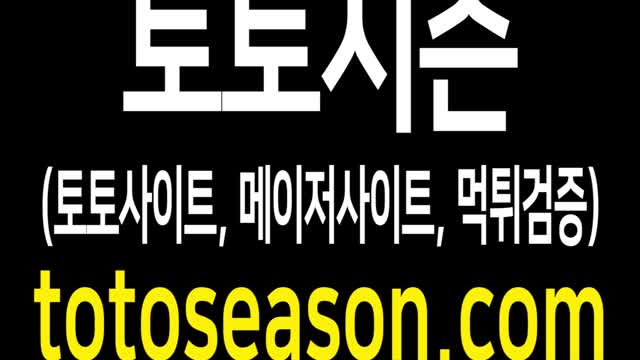 토토시즌(토토사이트, 메이저사이트, 먹튀검증)을 소개합니다!