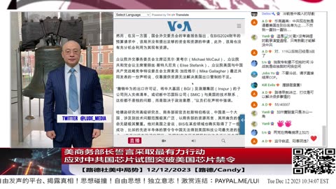 【路德社美中局势】美商务部长誓言采取最有力行动应对中共国芯片试图突破美国芯片禁令；12/12/2023【路德/Candy】