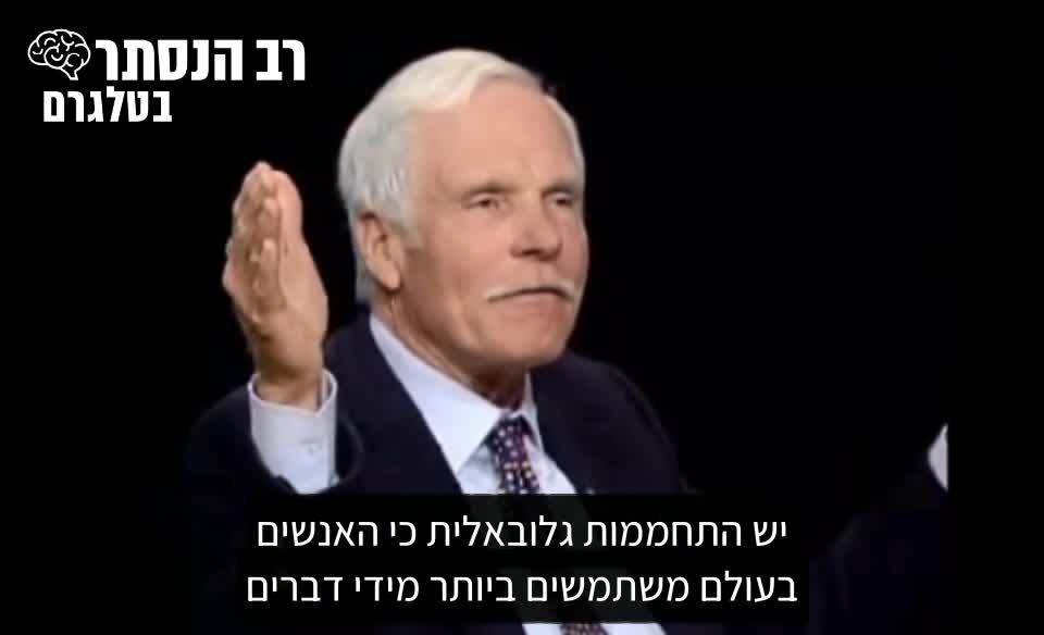 טד טרנר: יש יותר מידי אנשים שמשתמשים ביותר מידי משאבים, עלינו לייצב (לצמצם) את האוכלוסיה | רב הנסתר