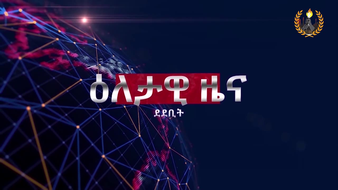 ዕለታዊ ዜና ደደቢት ሚድያ | Daily News | May 15/2024