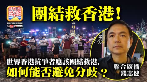 12.03 【團結救香港!】世界香港抗爭者應該團結救港，如何能否避免分歧？ (聯合廣播：錢志健)