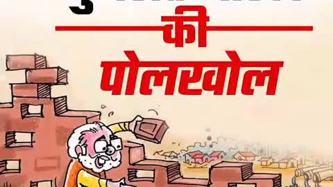 #गुजरात मॉडल की पोल खोल ! #modifail #bjpfail #viral