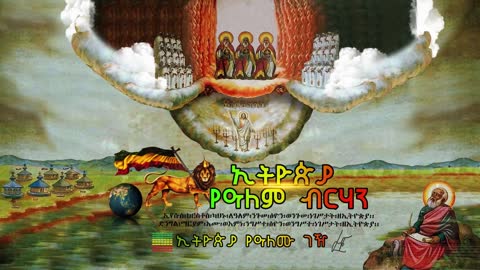 ኢትዮጵያ የዓለም ብርሃን - Ethiopia Yealem Birhan