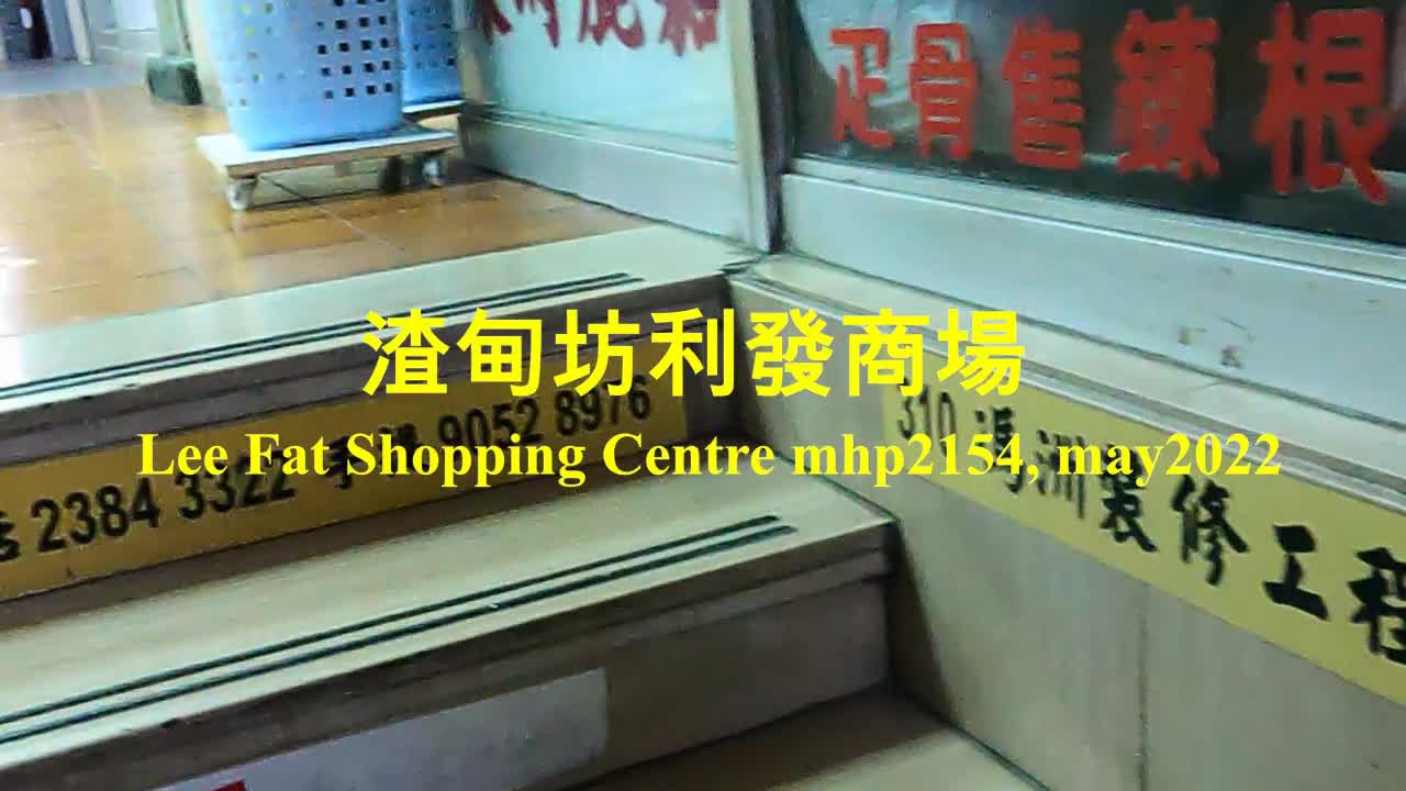 渣甸坊利發商場 Lee Fat Shopping Centre, mhp2154, #渣甸坊30號 #渣甸坊利發商場