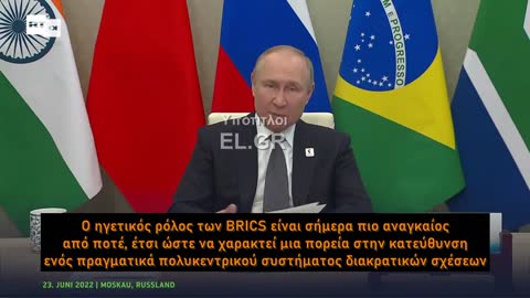 Πούτιν Ο ηγετικός ρόλος των BRICS πιο αναγκαίος από ποτέ