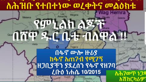 የምኒልክ ልጆች በሸዋ ዱር ቤቴ ብለዋል !! #ፋኖ #Fano #eprp #ዴሞክራሲያ #ኢሕአፓ #ኢትዮጵያ #eprp #amhara