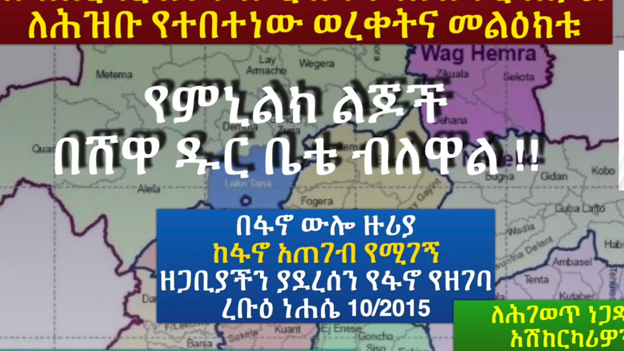 የምኒልክ ልጆች በሸዋ ዱር ቤቴ ብለዋል !! #ፋኖ #Fano #eprp #ዴሞክራሲያ #ኢሕአፓ #ኢትዮጵያ #eprp #amhara