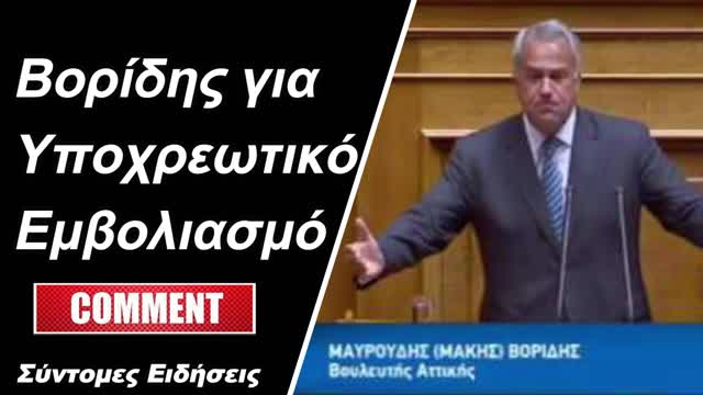 Βορίδης για υποχρεωτικό εμβολιασμό