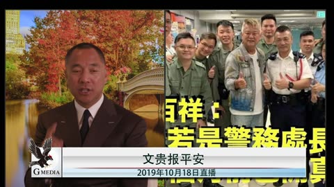 20191018文贵先生直播：美国引领全球反共，港人宁死不屈，是反共先锋！(第三遍高清短版)