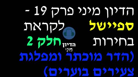 הדיון מיני פרק 19 - ספיישל לקראת בחירות חלק 2 (הדר מוכתר ומפלגת צעירים בוערים)