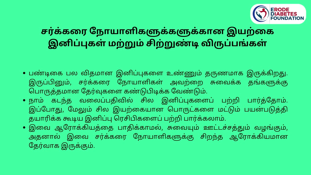 சர்க்கரை நோயாளிகளுக்கான இயற்கை இனிப்புகள் மற்றும் நலனும்