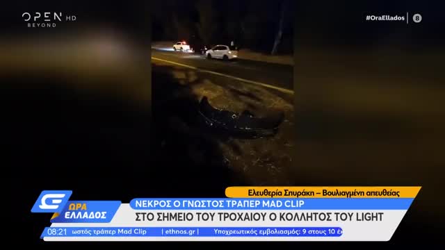 ΣΟΒΑΡΟ ΤΡΟΧΑΙΟ ΜΕ ΘΥΜΑ ΓΝΩΣΤΟ ΤΡΑΠΕΡ | makeleio.gr