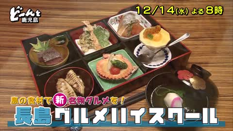 どーんと鹿児島「島の食材で新名物グルメを！長島グルメハイスクール」（20221214放送予告）