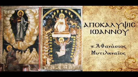 Ανάλυση των: «Ἀποκάλυψις», «δεῖ», «ἐν τάχει» - π. Αθανάσιος Μυτιληναίος