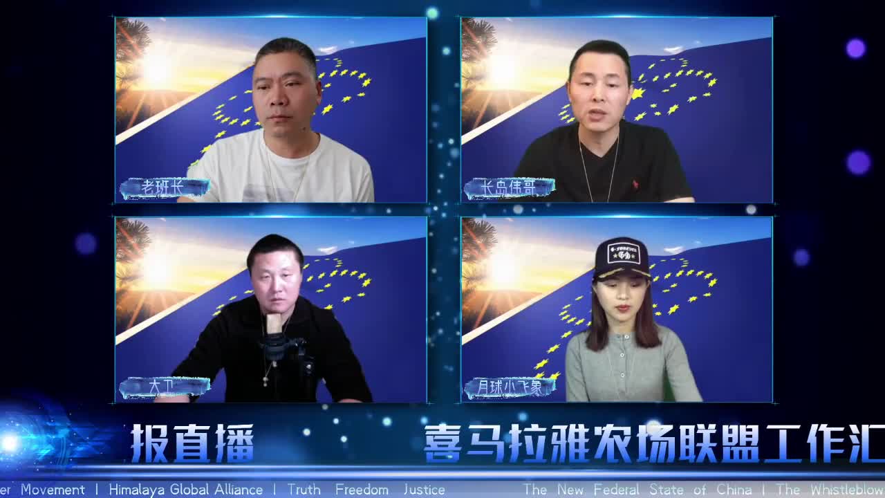 2021.05.02 喜马拉雅联盟委员会工作汇报 EP25