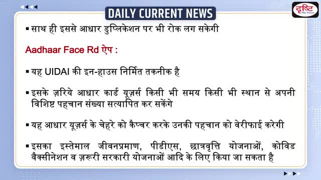 UIDAI launches Aadhaar Face RD App - Daily Current News - Drishti IAS