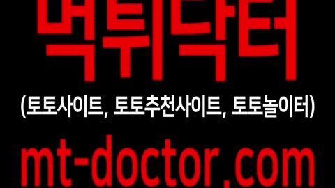 먹튀닥터:토토사이트 토토놀이터 토토추천사이트 No.1 먹튀닥터