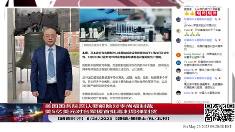 【路德时评】从美国国务院否认要解除对李尚福制裁，美5亿美元对台军援首批毒刺导弹到货，美外交委员会主席麦考尔说台防卫远未达到要求；5/26/2023【路德/墨博士/RL/北村】
