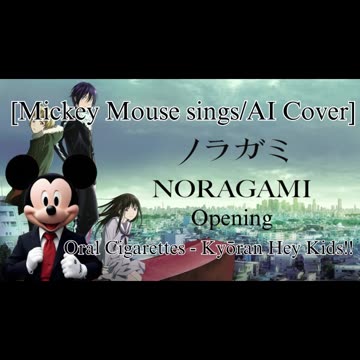 [Mickey Mouse sings/AI Cover] Noragami Aragoto OP THE ORAL CIGARETTES - Kyouran Hey Kids!!
