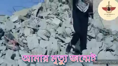 ফিলিস্তিনি গজল বাংলা অনু বাদ