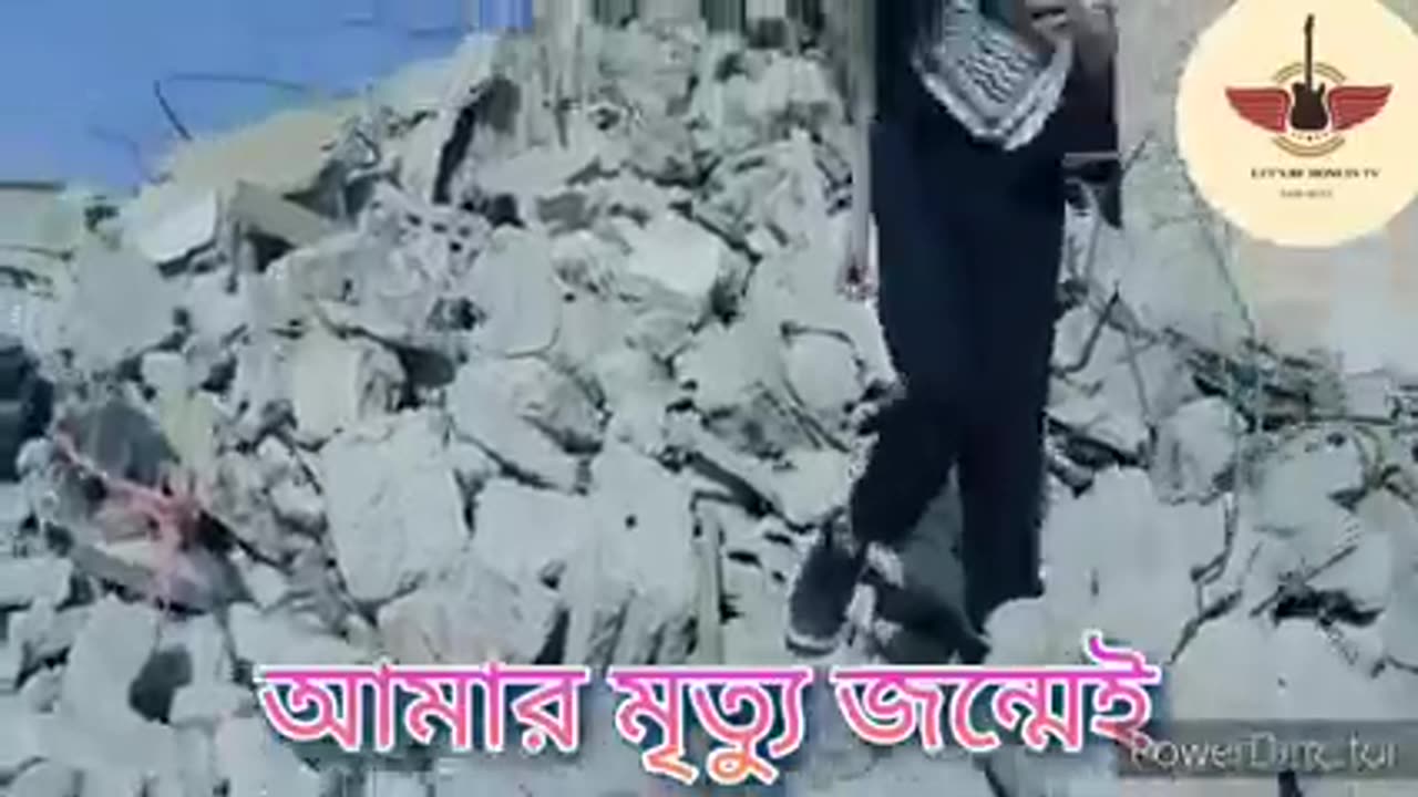 ফিলিস্তিনি গজল বাংলা অনু বাদ