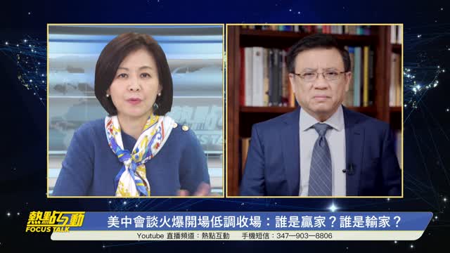 美中首度會談，中共為何敢上演「 戰狼 」秀？尋求合作空間，美方是否會陷入中共“談判陷阱”？| 唐靖遠 橫河 | 熱點互動 03/19/2021