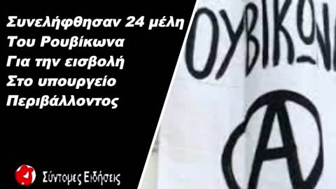 Ρουβίκωνας Συνελήφθησαν 24 μέλη για την εισβολή στο υπουργείο Περιβάλλοντος