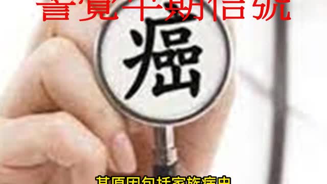8種常見癌症 警覺早期信號