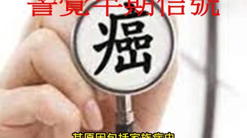 8種常見癌症 警覺早期信號