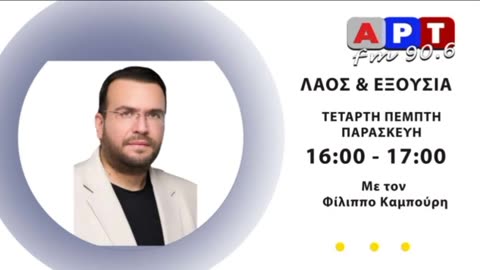 ΛΑΟΣ ΚΑΙ ΕΞΟΥΣΙΑ 14-2-2024