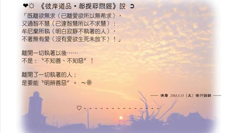 009【圓滿佛果的人，要能知道善惡】630313