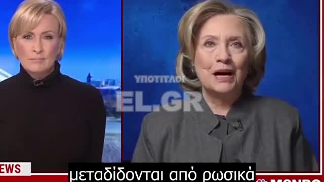 Χίλαρι Κλίντον - Να διαπομπεύουμε όποιον θεωρεί έξυπνο τον Πούτιν