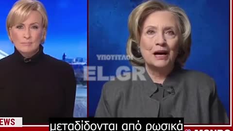 Χίλαρι Κλίντον - Να διαπομπεύουμε όποιον θεωρεί έξυπνο τον Πούτιν