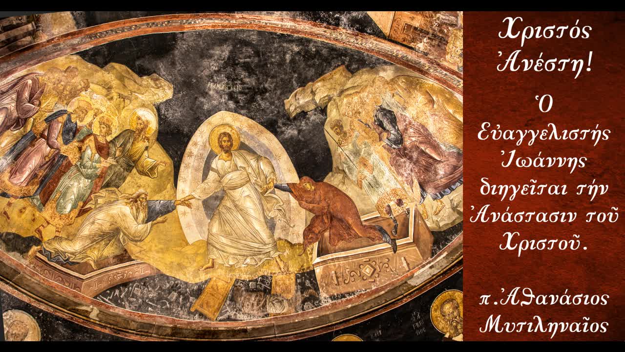 Η Ανάσταση του Ιησού Χριστού στο κατά Ιωάννην Ευαγγέλιο, Μέρος 3ο - π. Αθανάσιος Μυτιληναίος