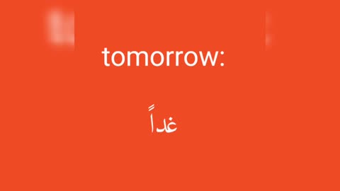 Tomorrow معنى كلمة