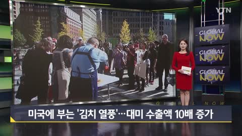 미국에 부는 '김치 열풍'…대미 수출액 10배 증가 [글로벌NOW] / YTN korean