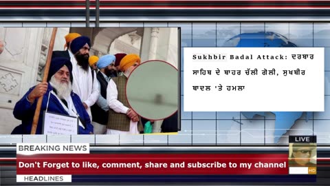 Sukhbir Badal Attack: ਦਰਬਾਰ ਸਾਹਿਬ ਦੇ ਬਾਹਰ ਚੱਲੀ ਗੋਲੀ, ਸੁਖਬੀਰ ਬਾਦਲ 'ਤੇ ਹਮਲਾ