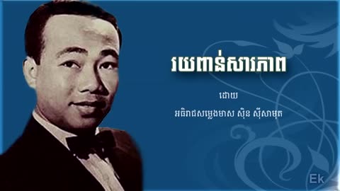 រយពាន់សារភាព - ស៊ិន ស៊ីសាមុត