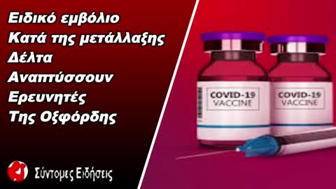 Ειδικό εμβόλιο κατά της μετάλλαξης Δέλτα αναπτύσσουν ερευνητές της Οξφόρδης