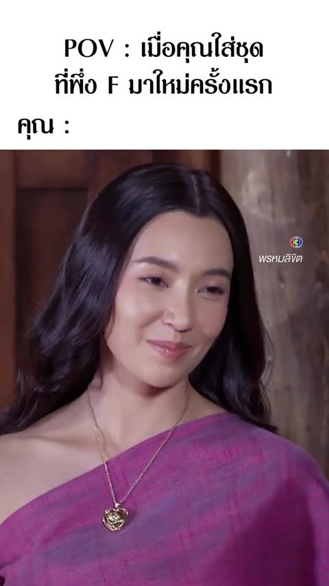 เมื่อสวมชุดใหม่