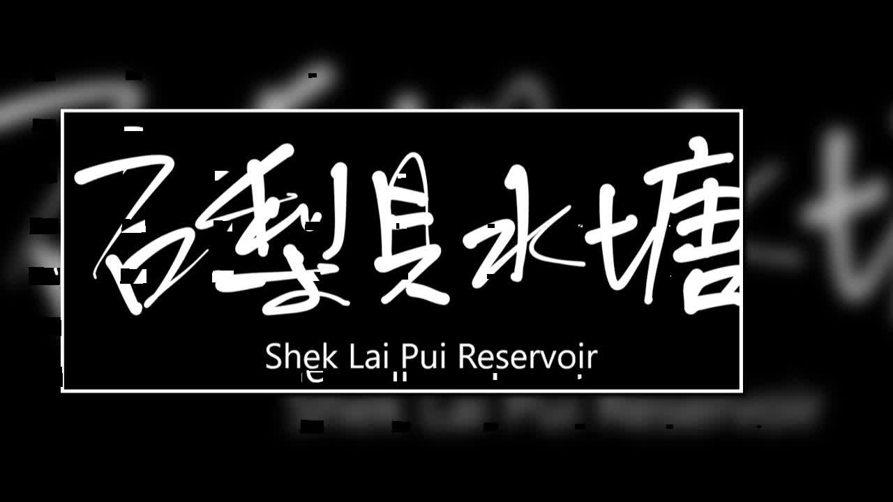 文大叔書法：香港地名系列 42【石梨貝水塘】Shek Lai Pui Reservoir